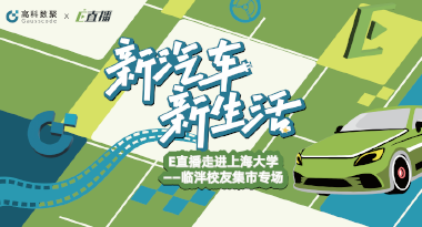 E直播“高校行”：上海大学站完美收官，新营销助力新汽车